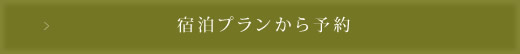宿泊プランから予約