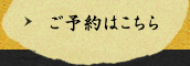ご予約はこちら