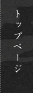 トップページ