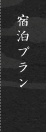 宿泊プラン