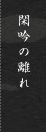 閑吟の離れ