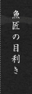 魚匠の目利き