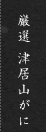 厳選 津居山がに