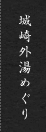 城崎外湯めぐり
