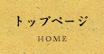トップページ