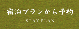 宿泊プランから予約