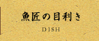 魚匠の目利き