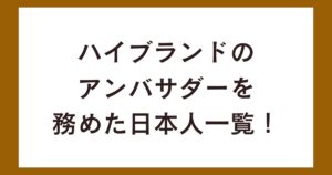 ハイブランドのアンバサダーを務めた日本人一覧！