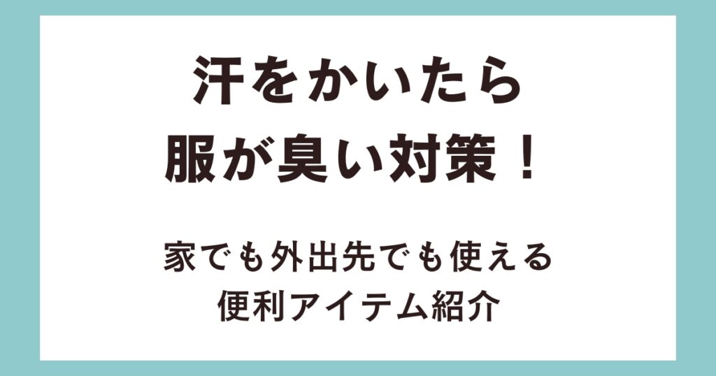 汗をかいたら服が臭い対策！家でも外出先でも使える便利アイテム紹介