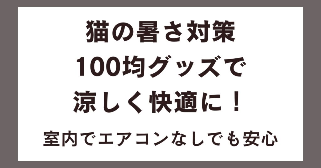 猫の暑さ対策100均グッズで涼しく快適に！室内でエアコンなしでも安心